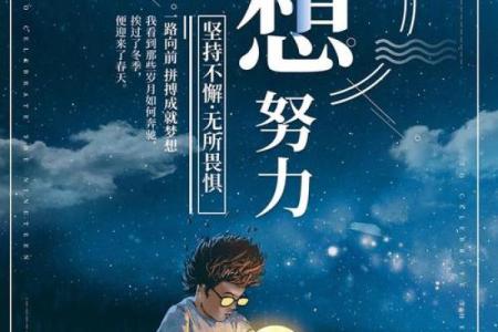 拼搏人生：用努力与坚持换来的成长与收获