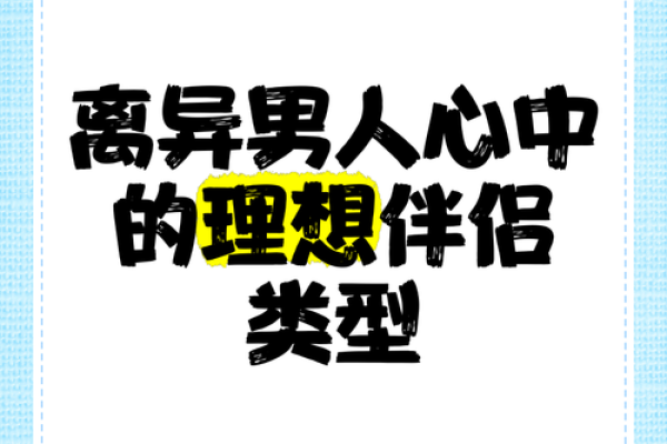 揭秘男命如何才能找到理想伴侣，婚姻幸福的五大要素！