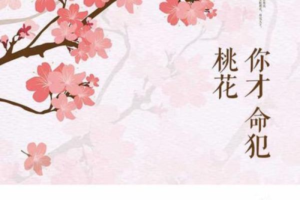 命犯桃花:与哪些动物相关的爱情命理解读 命犯桃花:与哪些动物相关的爱情命理解读