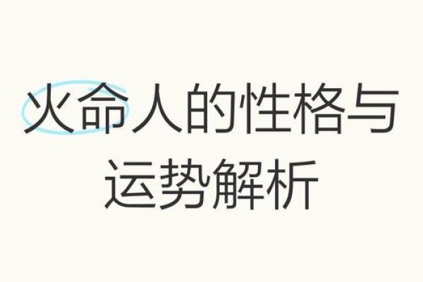 天上火命:适合发掘的职业与人生方向解析 天上火命:适合发掘的职业与人生方向解析
