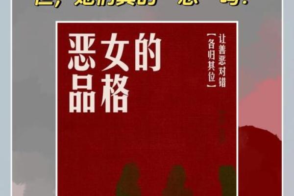 探索极恶命格：揭秘极端性格背后的特质与影响