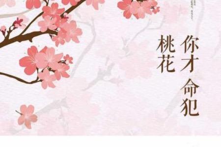 命犯桃花：与哪些动物相关的爱情命理解读