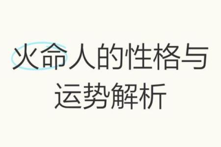 天上火命：适合发掘的职业与人生方向解析