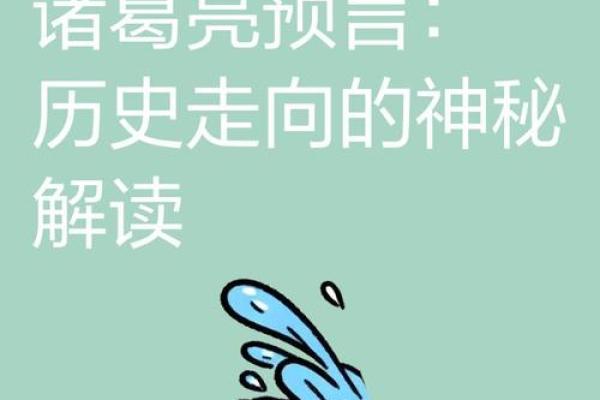 揭开诸葛测字的神秘面纱：探寻命理的奥秘与智慧