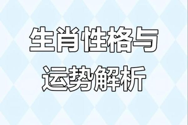 探索2019年生肖与命运:你生肖背后的故事与启示 探索2019年生肖与命运:你生肖背后的故事与启示