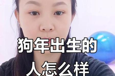 属狗者39岁运势：命理解析与生活智慧