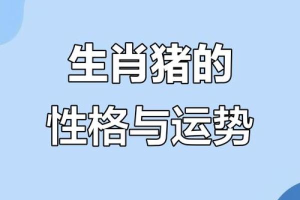 年华流转：83年属猪女的命运与智慧