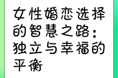 命理与婚姻：选择适合自己的伴侣的智慧之路