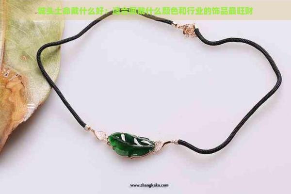 土命火旺者适合佩戴的玉石探秘 土命火旺者适合佩戴的玉石探秘