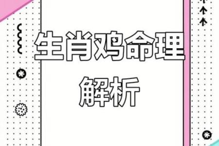 93年属鸡的命运分析：如何把握人生的关键点