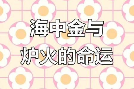 炉中火命人：缺什么？探寻命理中的瑕疵与调和之道