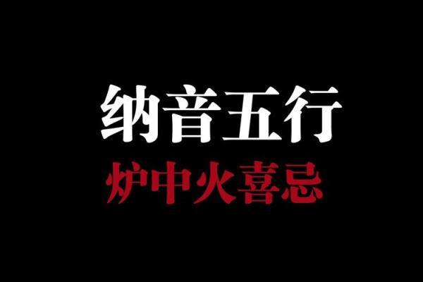 炉中火命理的植物选择：提升运势的自然之道