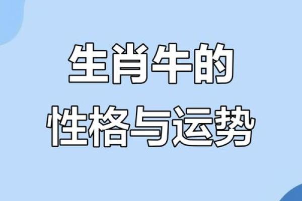 牛年男生的命运解析：属牛正月出生，注定不平凡的命运之旅！