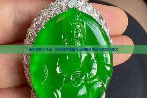 水命人适合佩戴的翡翠牌子推荐与解析