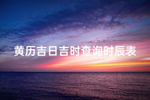 腊月十八:指引未来的吉日与机遇之道 腊月十八:指引未来的吉日与机遇之道