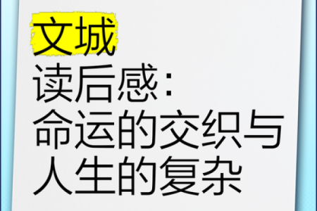 散命的意义与应用：探寻命运与人生的交织