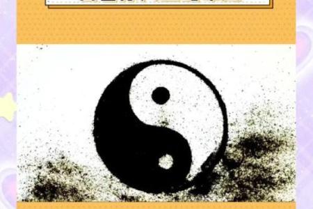 阴阳相合的命理之美：探寻命运的平衡与和谐