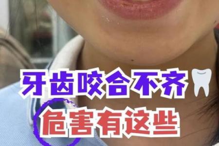 牙齿不齐的命理解读：从面相看你的性格与命运