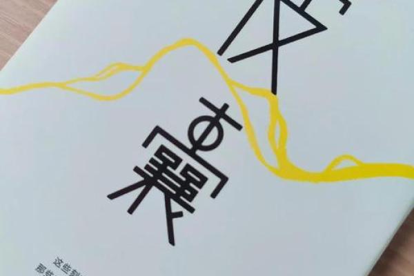 命运的书写：如何理解人生的意义与选择