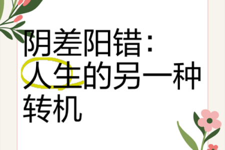 阴阳差错：揭示命运背后的神秘力量与智慧