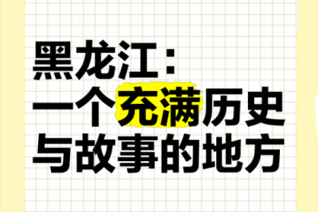 黑龙江的气息与命运：从自然到人文的探索之旅