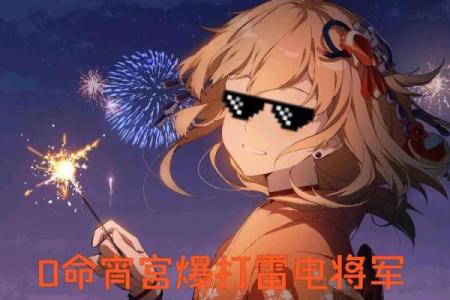 雷神二命与三命：探秘奥秘与不同之处的碰撞之旅