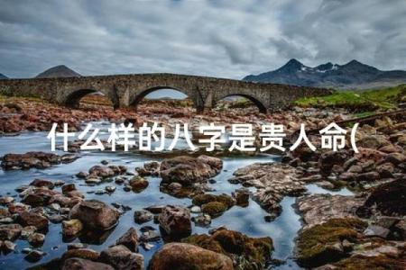 昌盛繁荣：命格中的奥秘与人生的选择