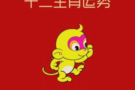 04年出生的猴子命运解析：缺什么、忌什么、如何提升运势？