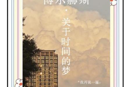 探索童子命的人梦境：神秘与内心的交织