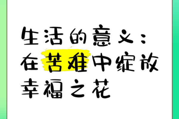 清福之命的女人：如何在生活中找到幸福的真谛