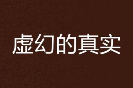 揭开虚假半真命之谜：真实与虚幻的交织