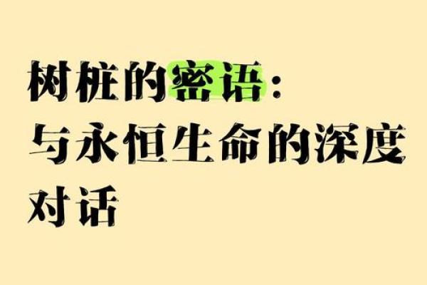 探寻木命的奥秘：与自然相融的力量与智慧