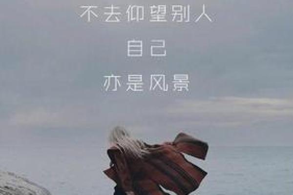 命中注定，逆风飞翔：成语背后的励志故事