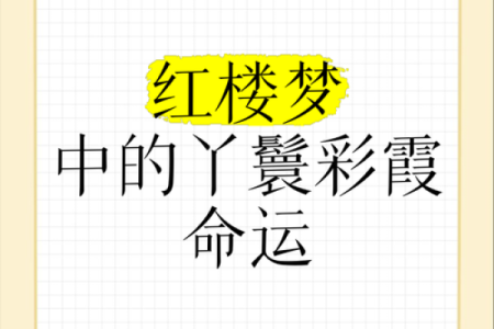丫环身子小姐命：古代女性的命运与选择