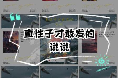 心直口快的人：直率者的人生与命运解析