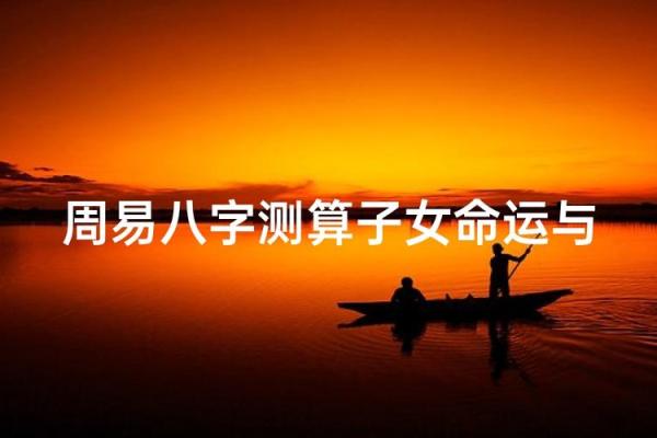 1999年出生者的命运解析：探索他们的性格与未来