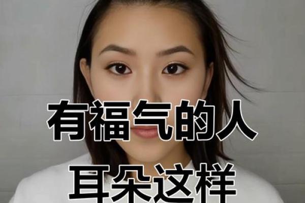 耳朵形状与命运的秘密：揭秘耳朵看相背后的科学与艺术