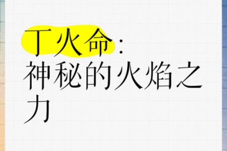 揭秘命理中的火木之命：探寻生命的真正意义与优势
