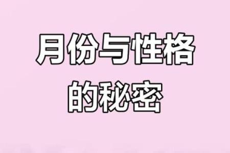 几月出生的人命运与性格的秘密，一起揭开神秘面纱！