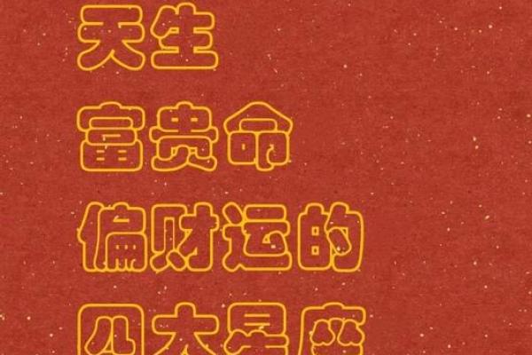 探寻富贵命：哪些星座注定财富与成功？