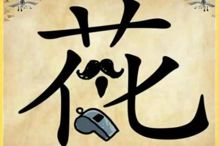 看图猜成语：安什么命，生活中的哲理启示