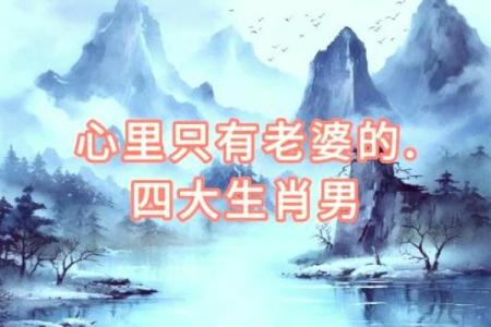 丁巳男命：如何找到理想的配偶与幸福之路？