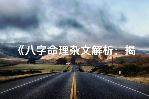 探索2011年腊月的命运密码：揭示命理中的秘密之窗