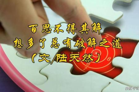 命运不顺：探究命格对人生道路的影响与破解之道