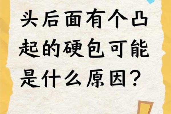 脑袋后面平是什么命？揭秘这一面相的深层含义！