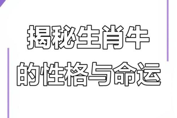 牛年命格解析:揭示你的命运与未来的秘密 牛年命格解析:揭示你的命运与未来的秘密