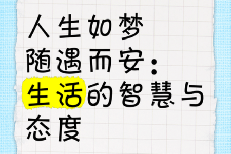 安然无忧，命运自掌握：探讨“安什么命什么”的智慧人生