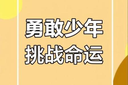 普通命格男孩的成长与蜕变：在平凡中寻找不平凡的自己