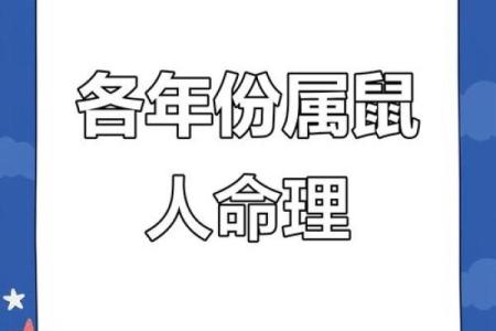 1996年属鼠：揭开鼠年命运的神秘面纱与运势解析