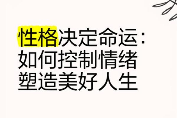 男人脾气与命运的关系：性格决定人生方向的探索